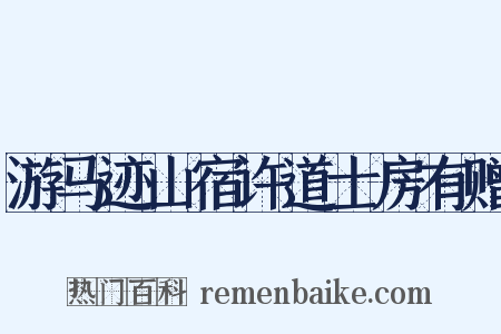 游马迹山宿许道士房有赠是什么意思的图片